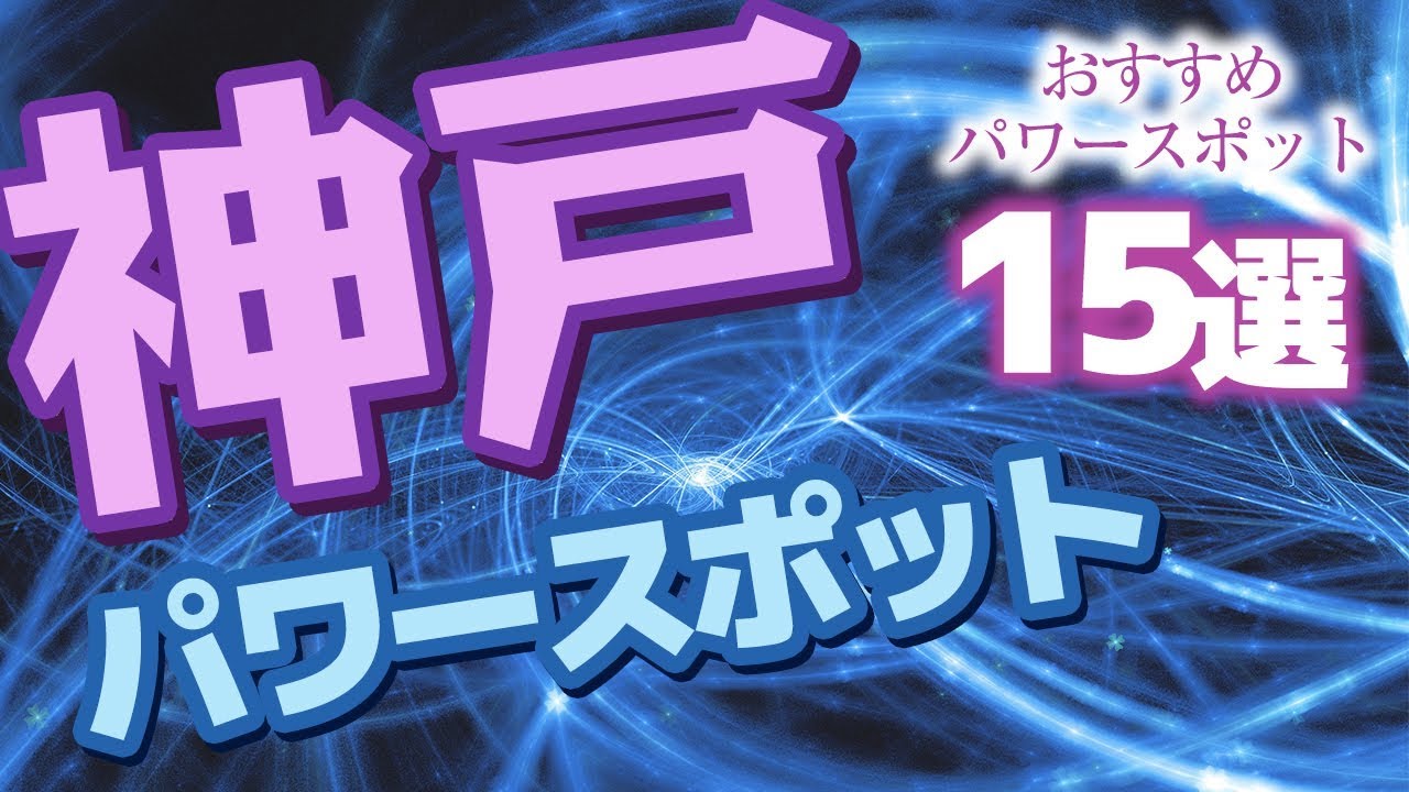 【兵庫】運気が良くなる!神戸のおすすめパワースポット15選!
