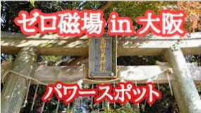 ゼロ磁場in大阪 パワースポット