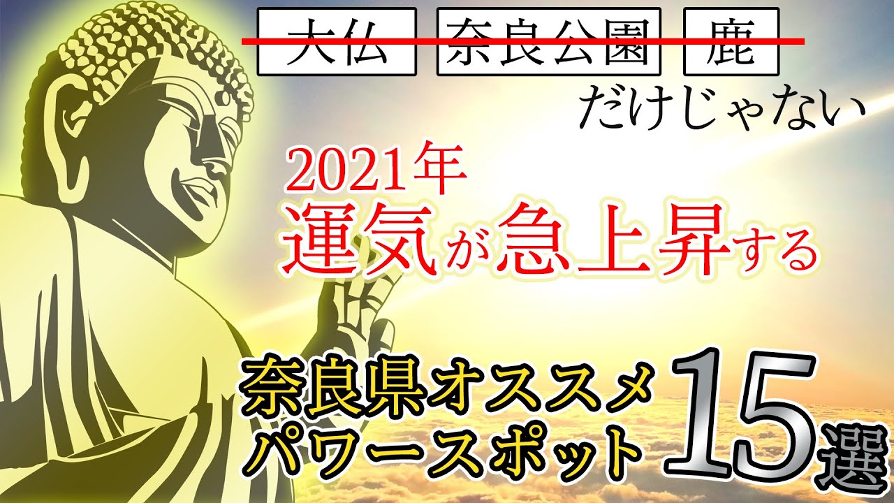運気が上がる!奈良県おすすめパワースポット15選