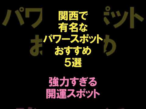 【関西・パワースポット】関西で有名なパワースポットおすすめ5選!強力すぎる開運スポット