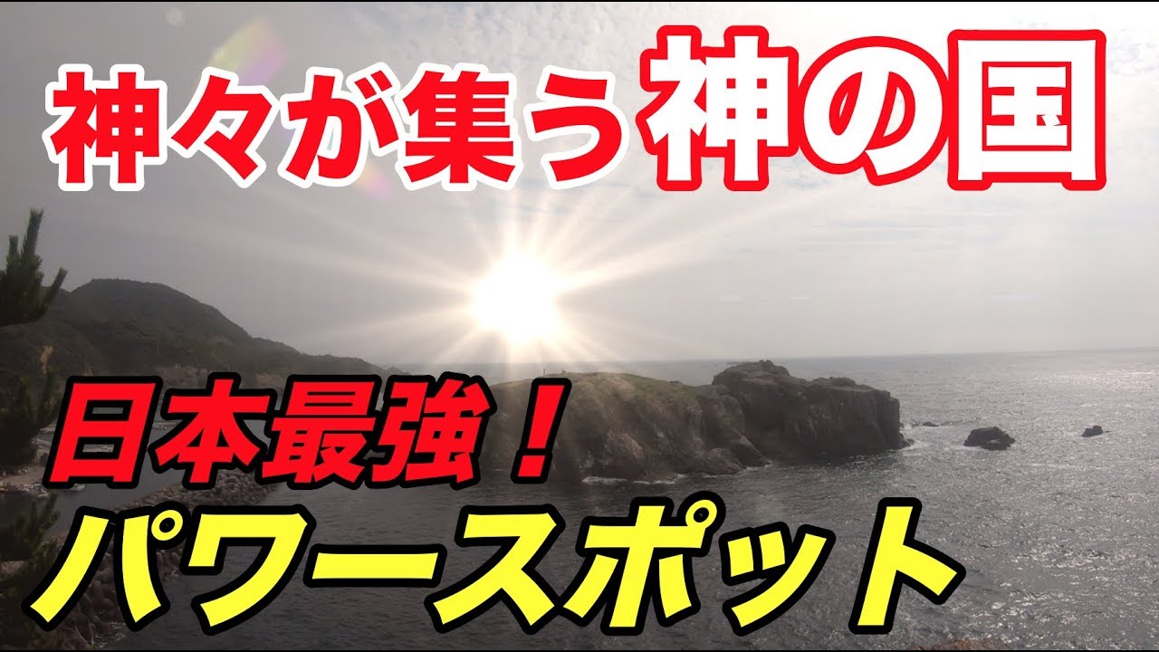 日本が誇る最強パワースポット全国の神々が集う聖地
