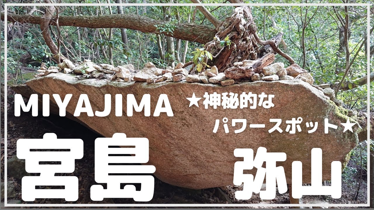 呉から宮島へ   弥山からの神秘的な絶景　神の山 弥山/千畳閣（豊国神社）