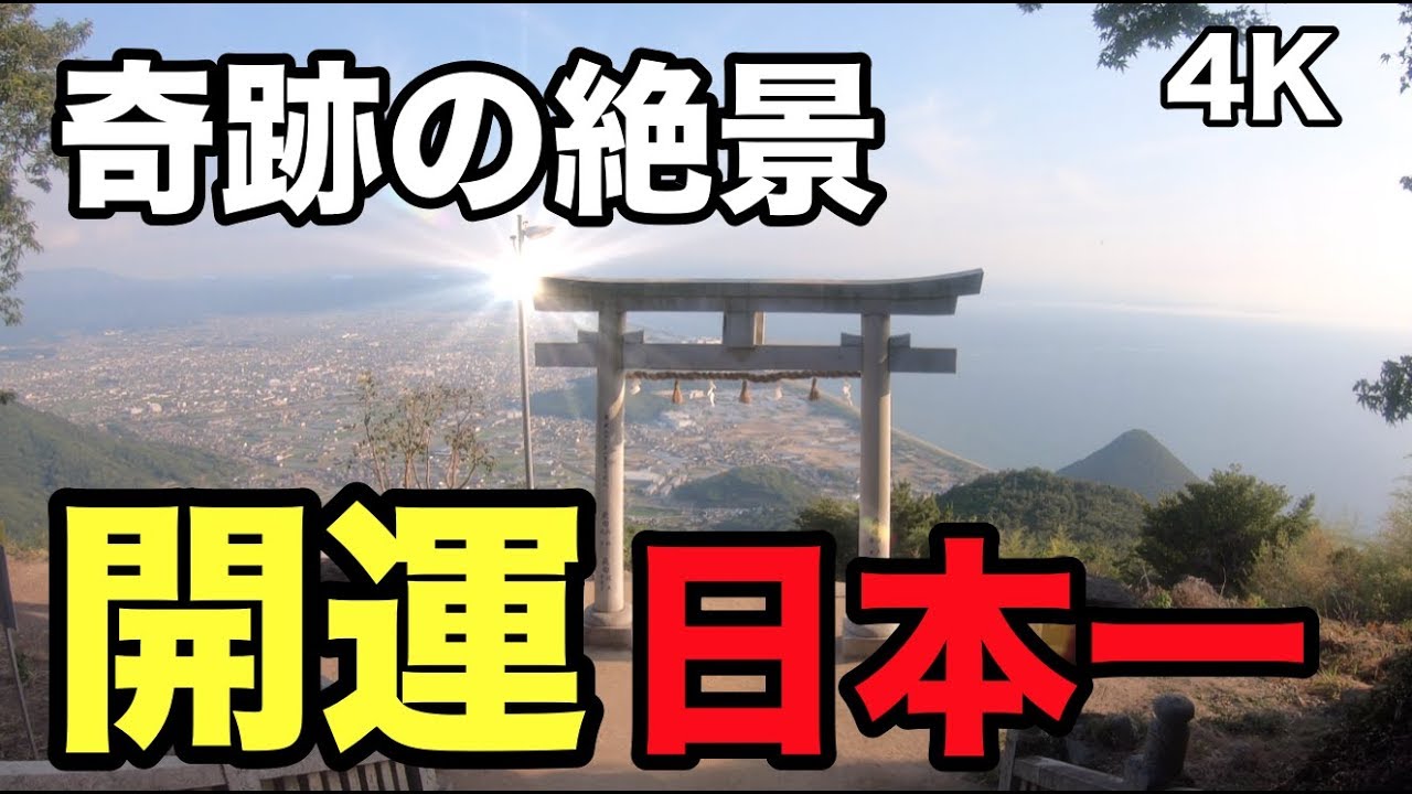 開運日本一 絶景 金運開運パワースポット