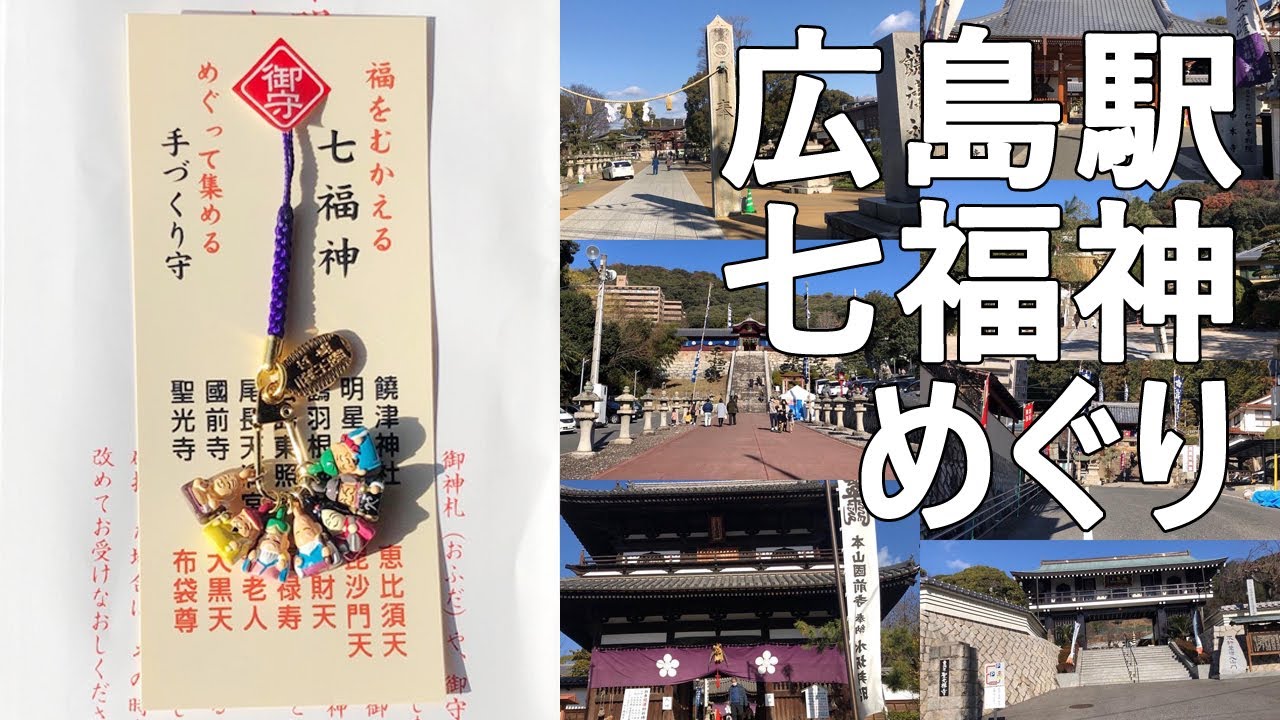 広島駅そば 七福神めぐり　広島二葉山山麓　