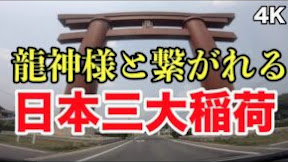 【金運アップ】日本三大稲荷 龍神様と繋がれる最上稲荷山妙教寺パワースポット