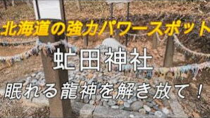 北海道屈指のパワースポット　虻田神社と豊浦神社に参拝