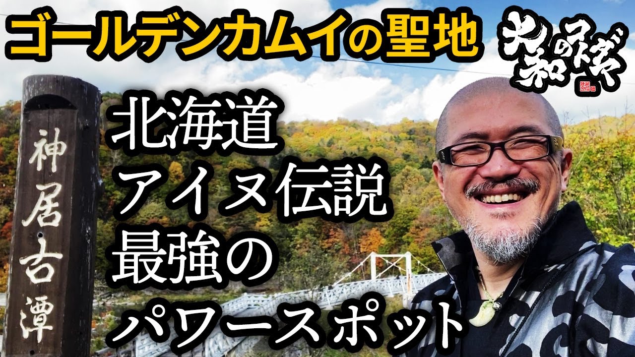 北海道アイヌ伝説【ゴールデンカムイ聖地】スピリチュアルパワースポット
