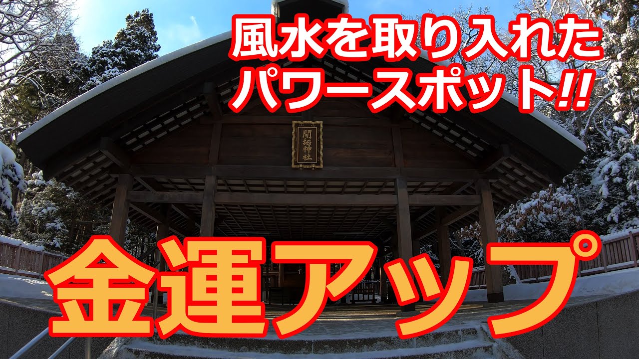金運・仕事運・勝負運アップ　北海道最大のパワースポット【北海道神宮オンライン初詣】【オンライン参拝】 [4K]