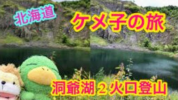 パワースポット　北海道　洞爺湖Vol 2　島に渡りたかったのに、なぜか火山の噴火口　目指して登山することに！　ケメ子レポート