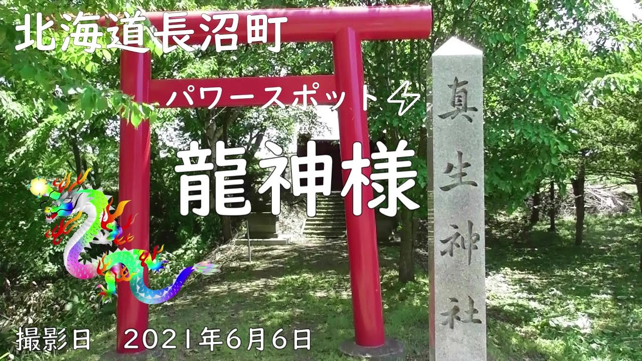 北海道長沼町 北のパワースポット⚡ 真生神社 龍神様🐉