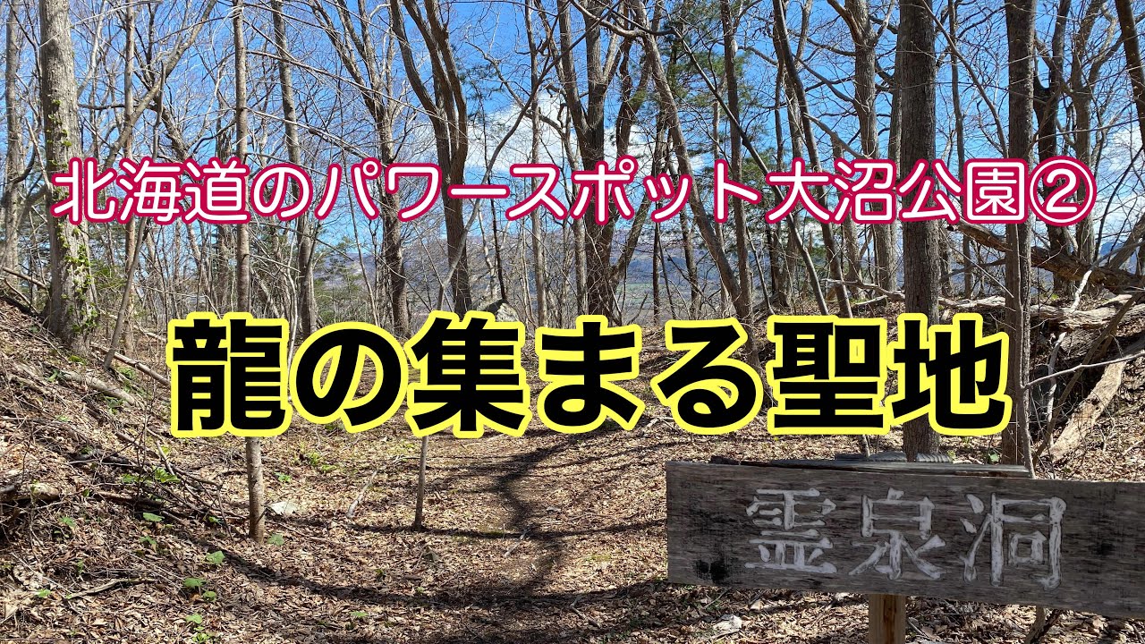 北海道のパワースポット『大沼公園』②~龍の集まる聖地~