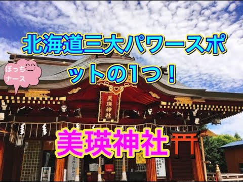 北海道3大パワースポット✨美瑛神社へ行ってきた❣