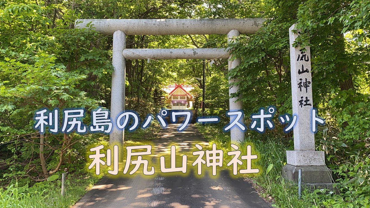 利尻山神社【パワースポット】【北海道】【離島】【自然】