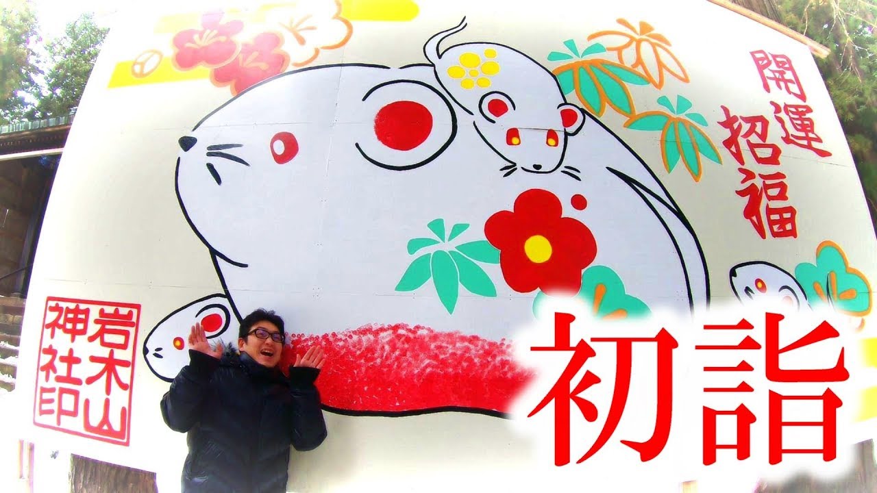 津軽のパワースポット【青森県弘前市百沢 岩木山神社】初詣2020