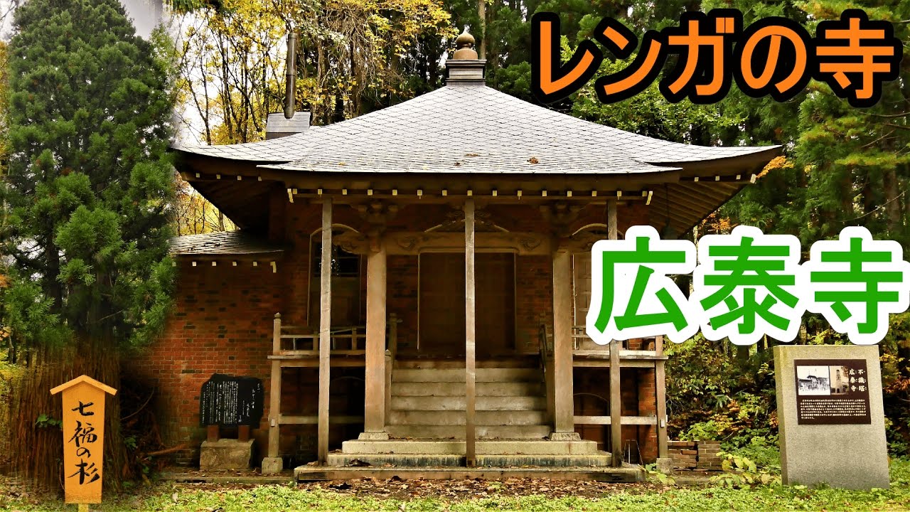【広泰寺】青森県西目屋村 レンガの寺【パワースポット】