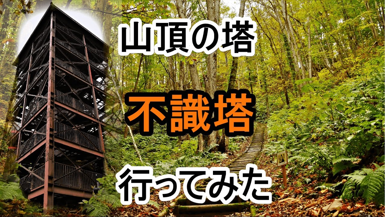 【不識塔】青森県西目屋村 山頂の塔【パワースポット】