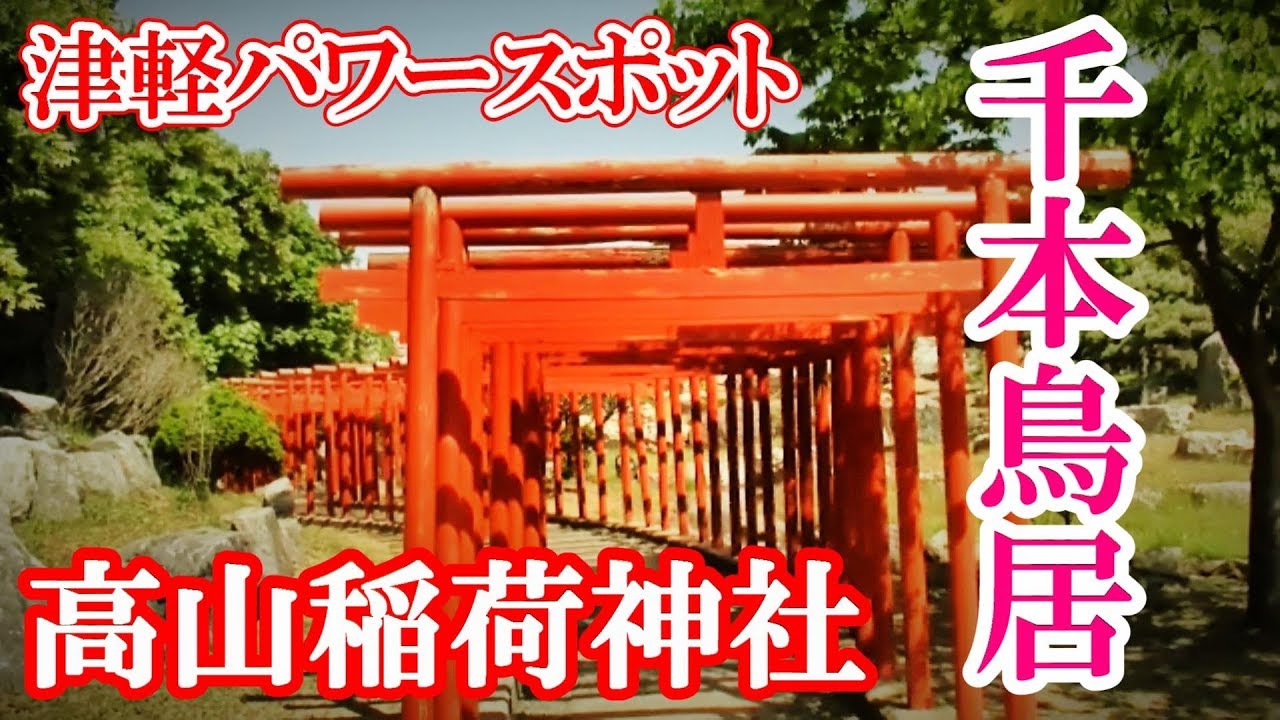 【青森県つがる市のパワースポット 高山稲荷神社】千本鳥居とお稲荷様