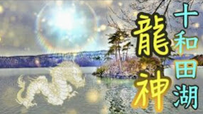 龍神の本物の力が奇跡を起こす※龍神に呼ばれないと見れない不思議な動画
