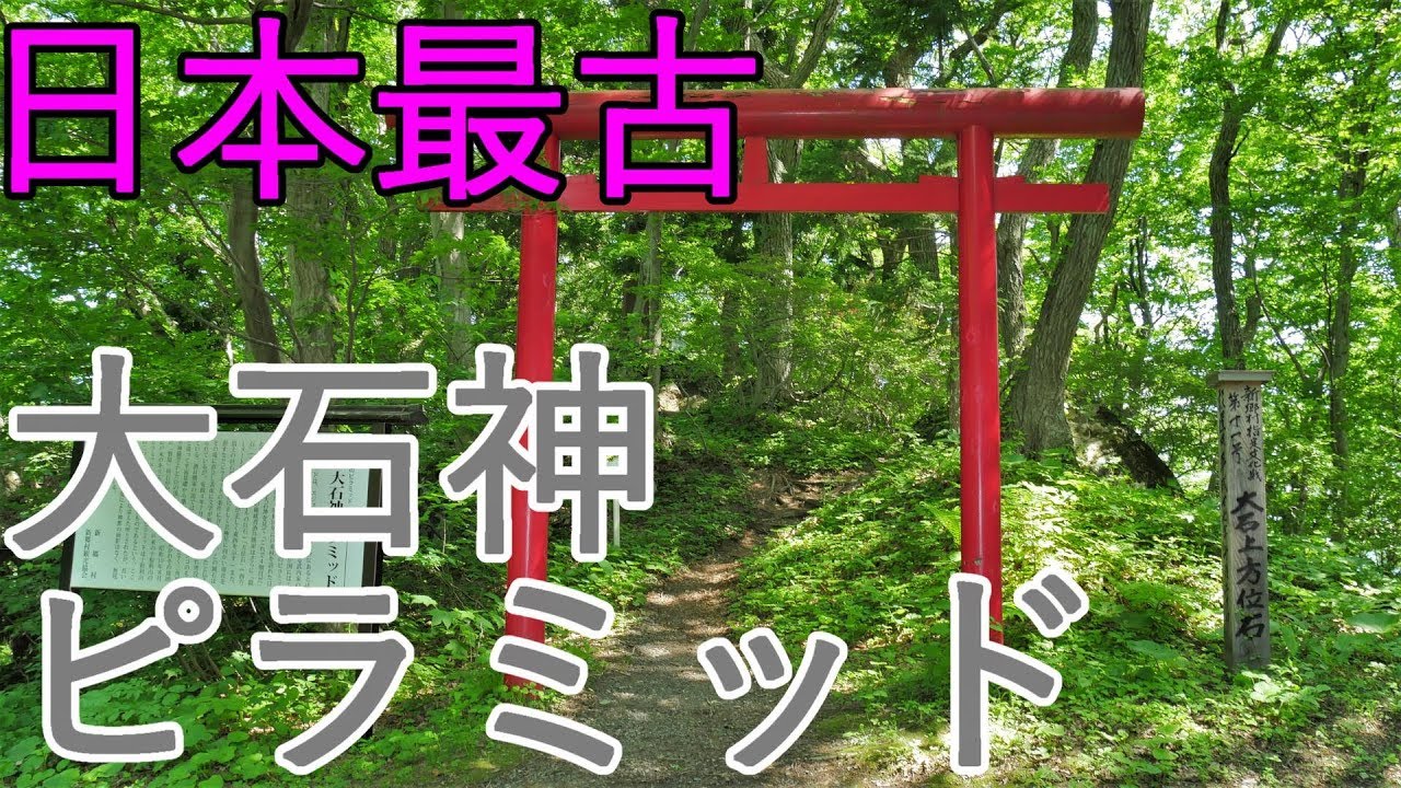 【大石神ピラミッド】青森県新郷村　日本最古のピラミッド(巨石群)【パワースポット】