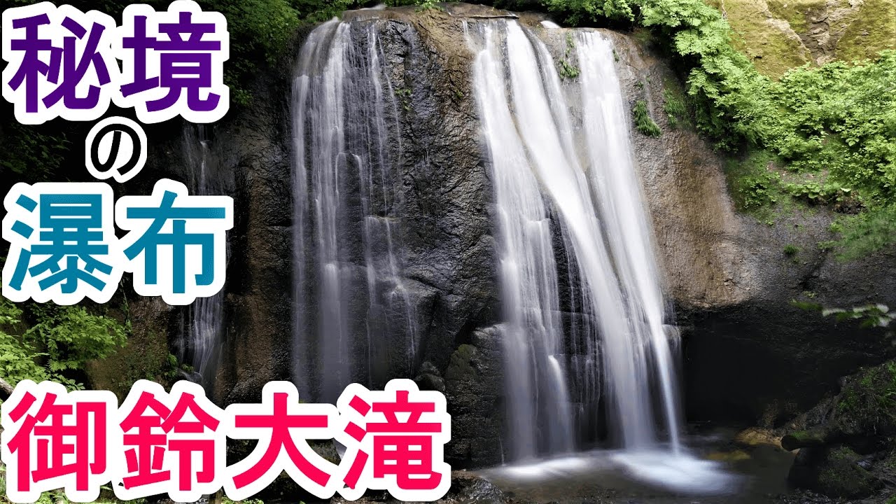 【御鈴大滝】大迫力!! 秘境の瀑布 青森市【パワースポット】