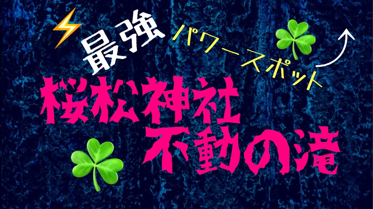 最強パワースポット　桜松神社　不動の滝　岩手