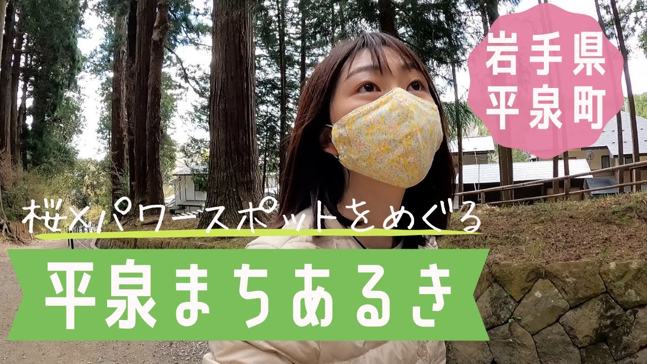 【女ひとり旅】岩手県平泉町で桜とパワースポットを巡る