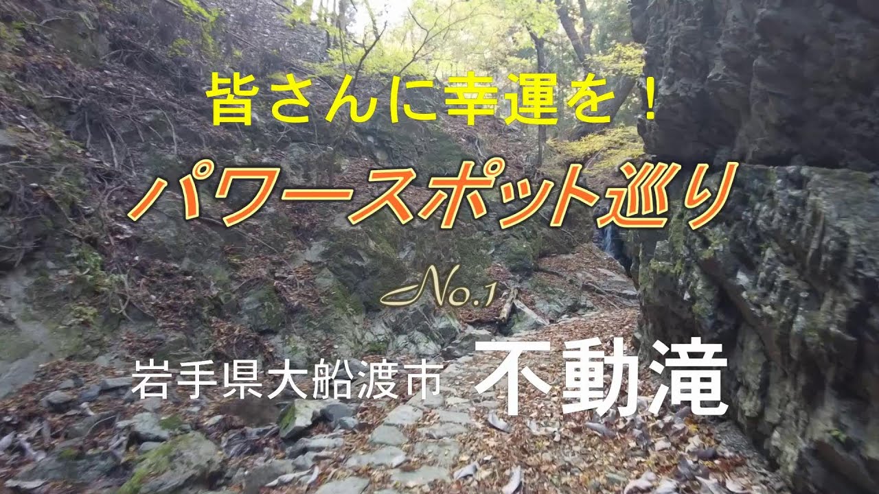 【開運】パワースポット巡りNo.1ー岩手県大船渡市 不動滝ー
