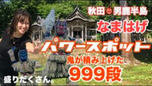 鬼が積み上げた９９９段のパワースポット！【秋田•男鹿半島】