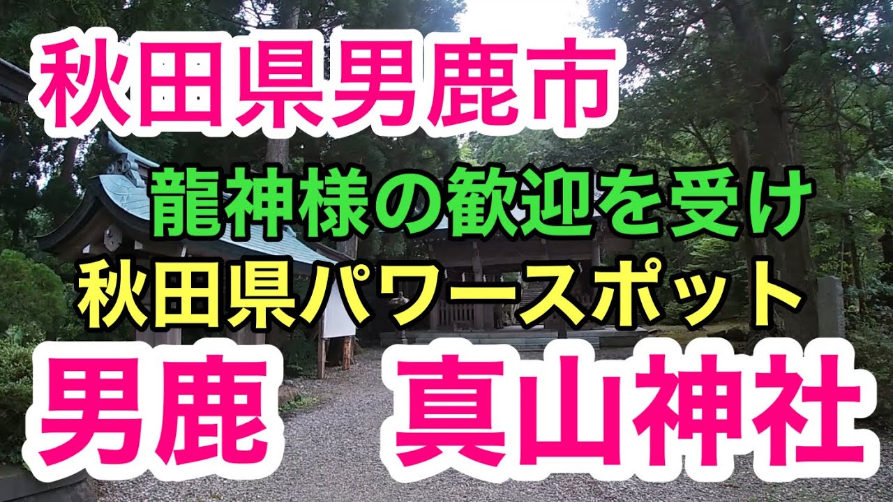 秋田県男鹿市　男鹿　真山神社【秋田県パワースポット】龍雲現れる