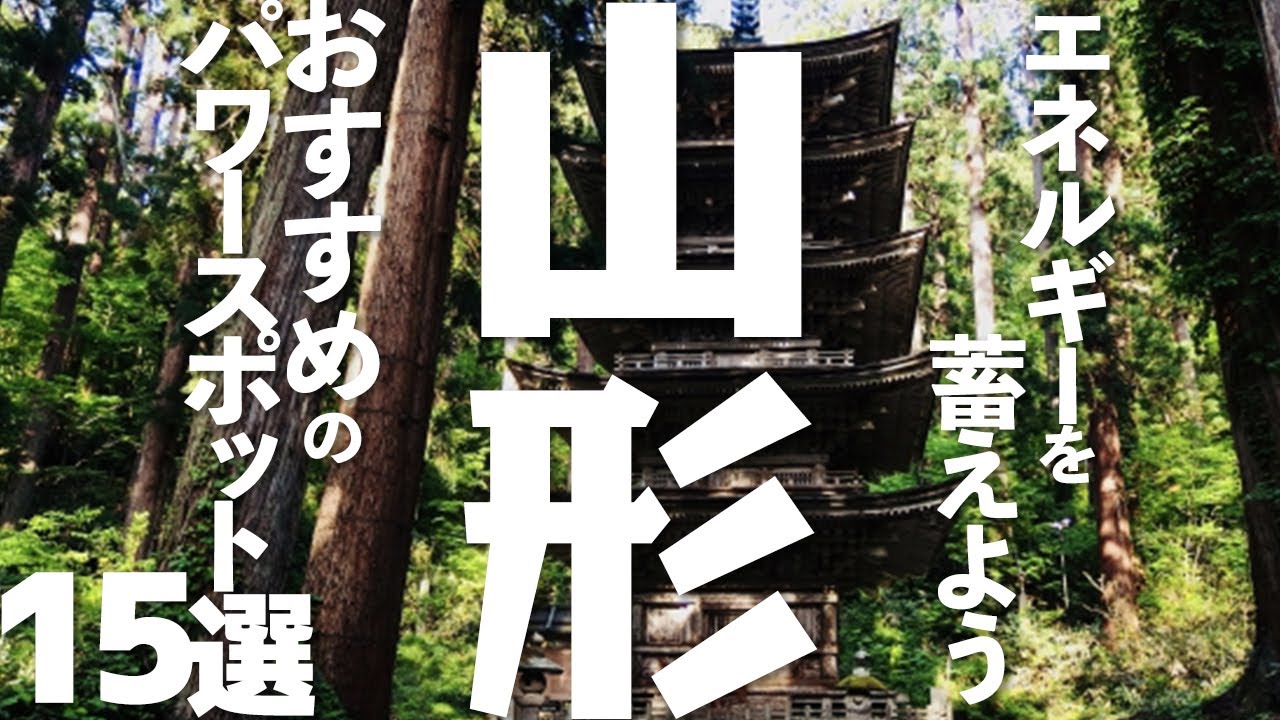 【パワースポット巡り】 神社仏閣で金運もUP！山形観光でエネルギーを蓄える！