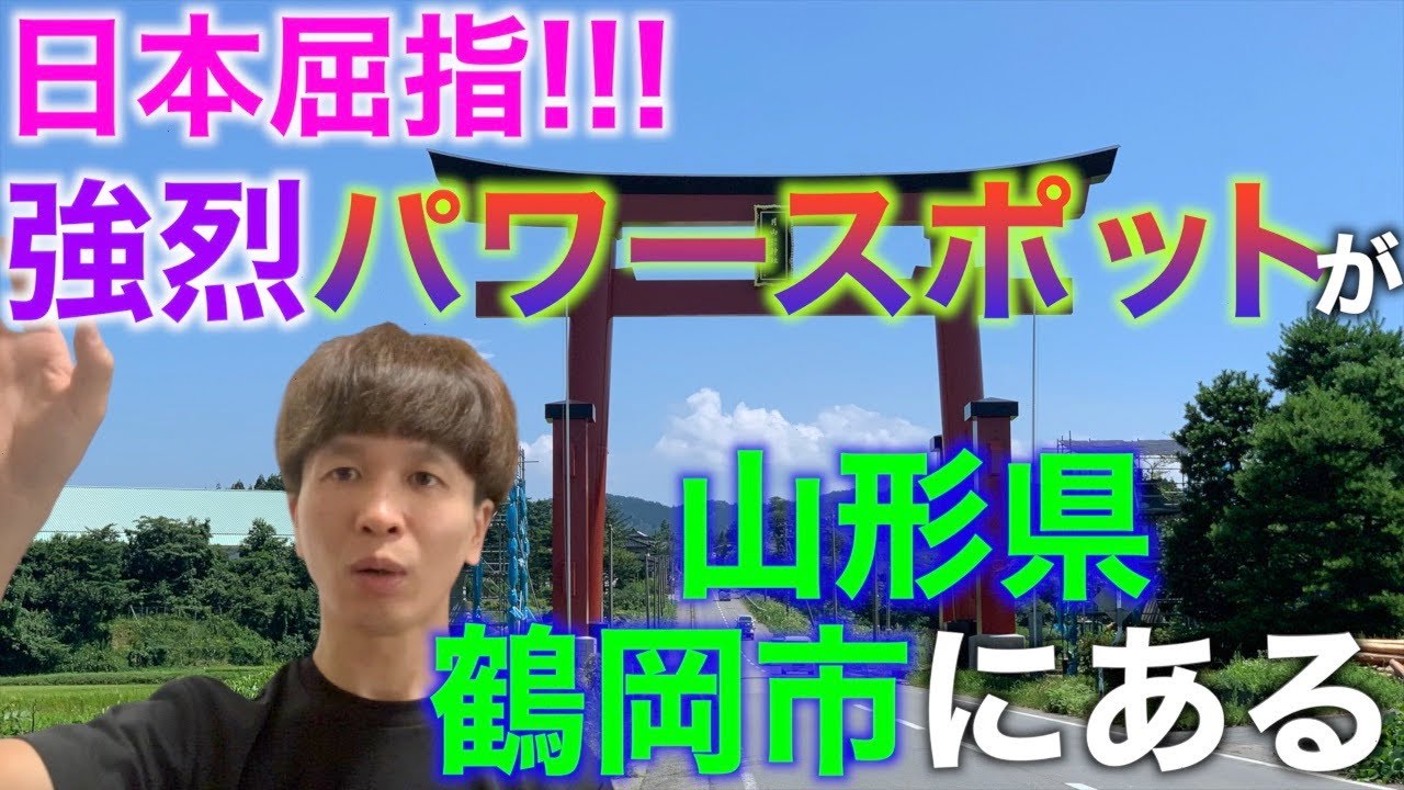 日本屈指の強烈パワースポットが山形県鶴岡市にあった！【出羽三山神社】
