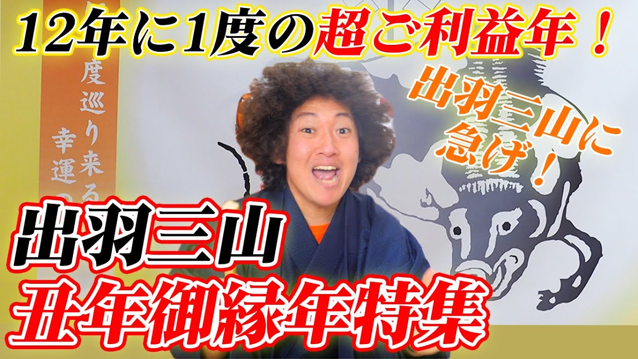 山形最強パワースポット出羽三山【山形県鶴岡市】【羽黒山】【月山】【湯殿山】