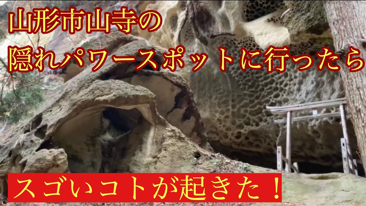 山形市山寺の隠れパワースポットに行ったらスゴいコトが起きて驚愕！