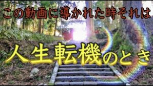 【出羽三山神社参拝】一粒万倍日※この動画に導かれた時 すごいスピードで現実が変わるサイン