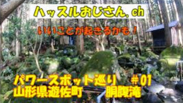 パワースポット巡り　＃01  山形県遊佐町　　胴腹滝