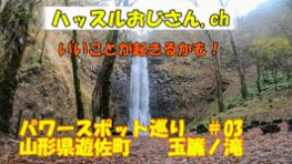 パワースポット巡り　＃03  山形県遊佐町　玉簾ノ滝