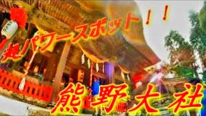 【熊野大社】山形県南陽市の超パワースポット！