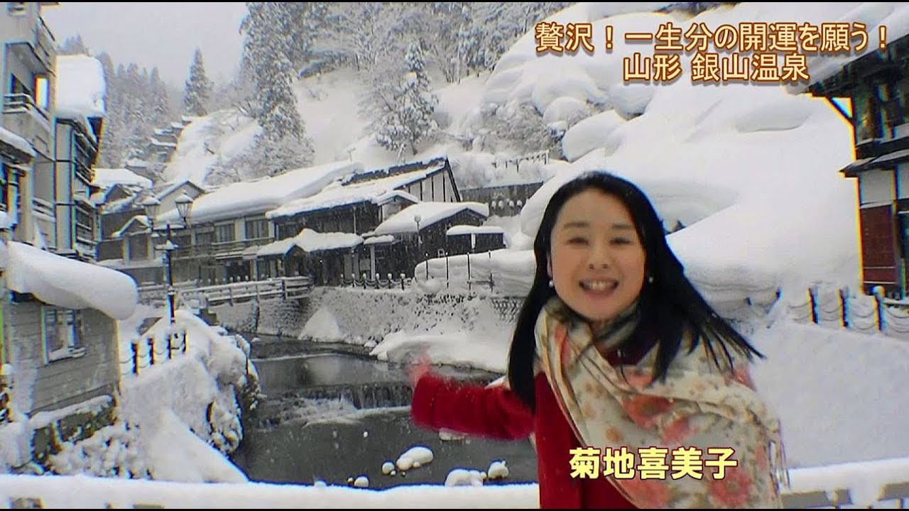 一生開運！人生まるごとパワースポット　山形「銀山温泉」