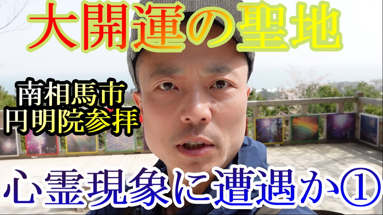【心霊現象⁉】世界一のパワースポット 福島県南相馬市 円明院参拝　其の①