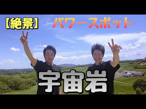 【福島県 いわき市】これはすごい！パワースポット、宇宙岩へ行ってきた！