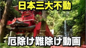 中野不動尊は厄除けで有名な日本三不動。福島県の厄除け神社パワースポットです。洞窟はちょっと怖い