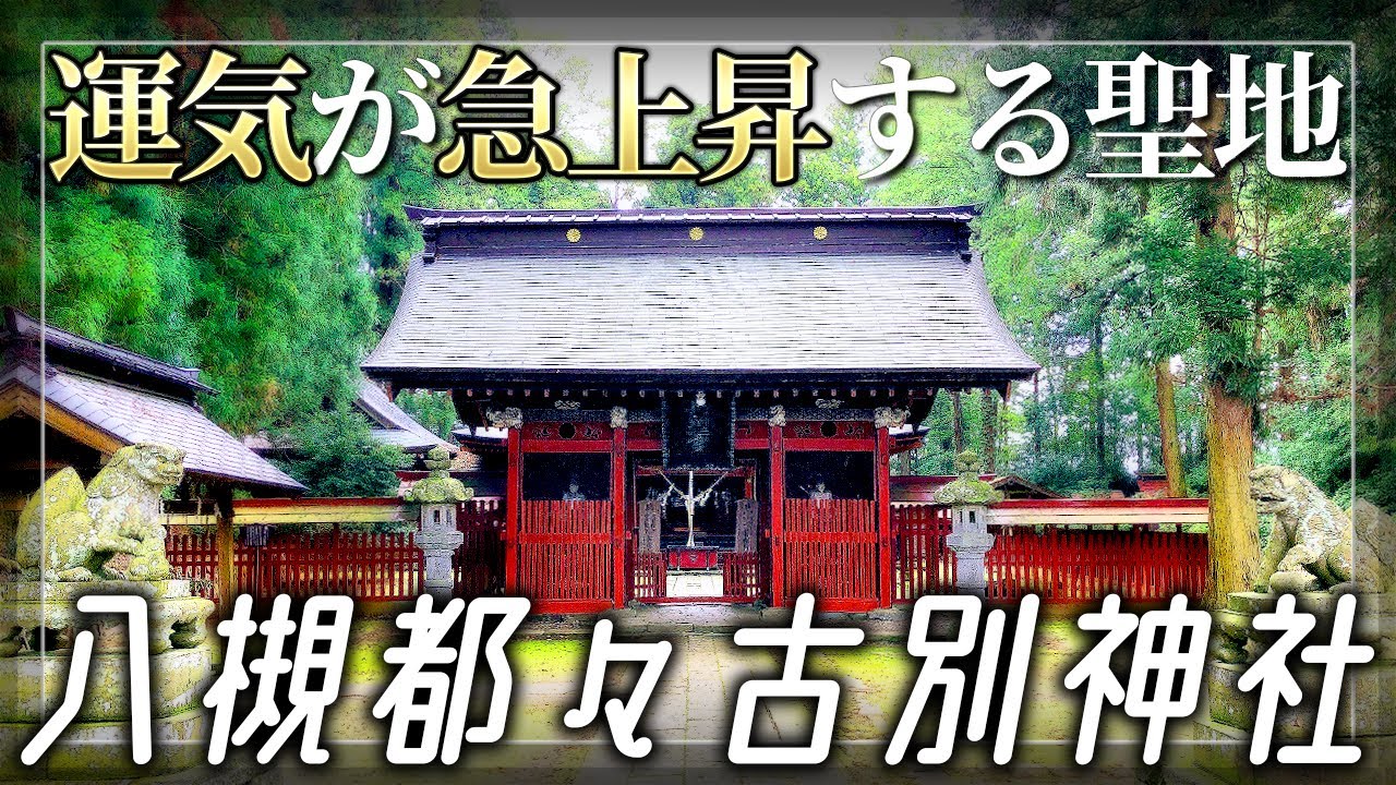 【八槻都々古別神社】運気が急上昇する聖地 / ヤマトタケルゆかりの陸奥国一宮
