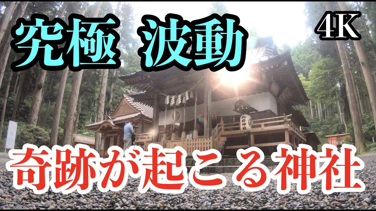 波動が上がる究極のヒーリング 浄化 癒し 睡眠 日本最強パワースポット パワースポットひとり旅#30 4K
