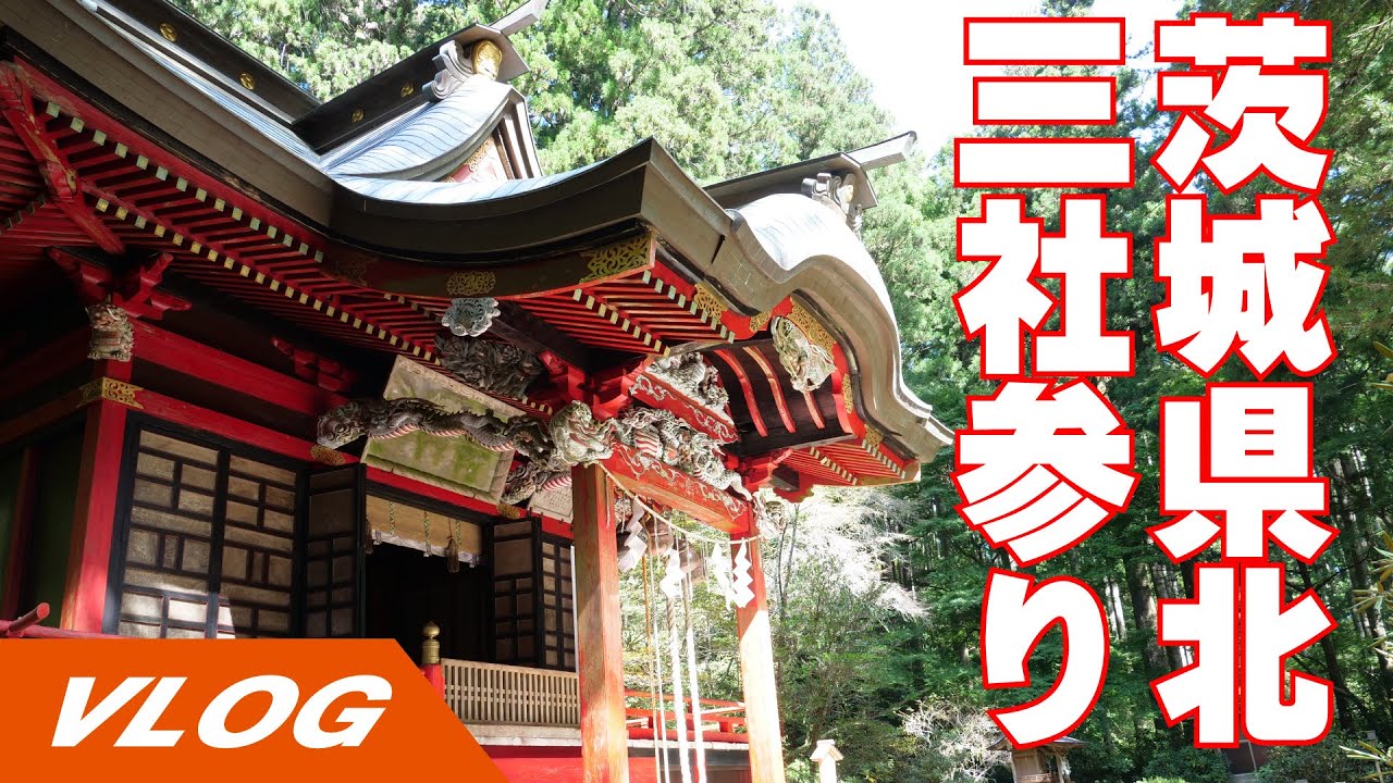 茨城県北の癒されパワースポット!三社参りしてきた。