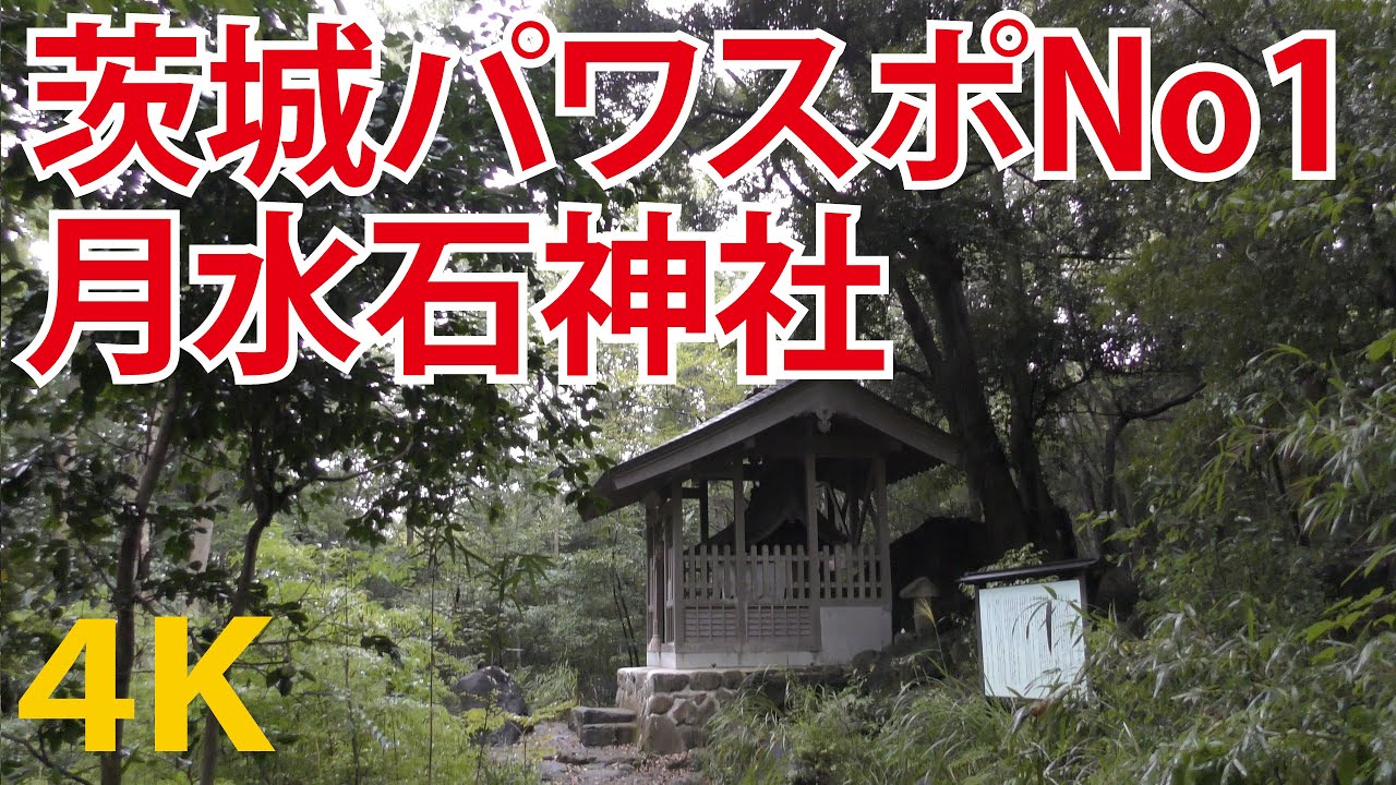 茨城で1番のパワースポット「月水石神社」がっすいせき神社(筑波山)