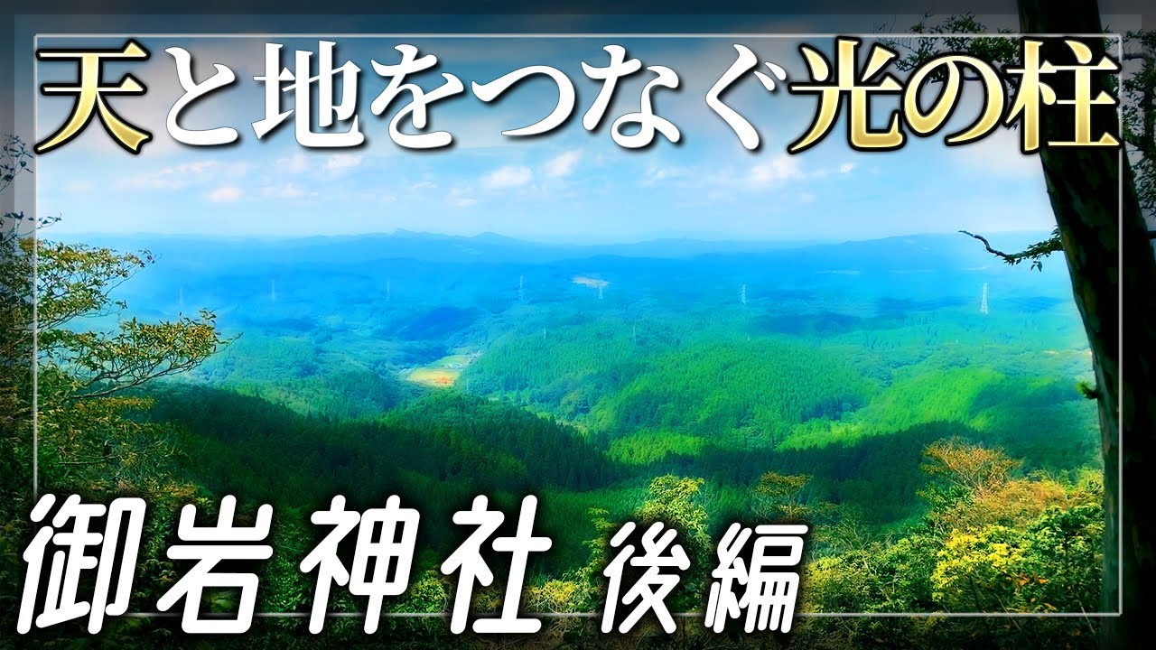 【御岩神社 後編】天と地をつなぐ光の柱の正体【茨城県日立市】