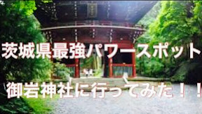 茨城県最強パワースポット 御岩神社に行ってみた!!