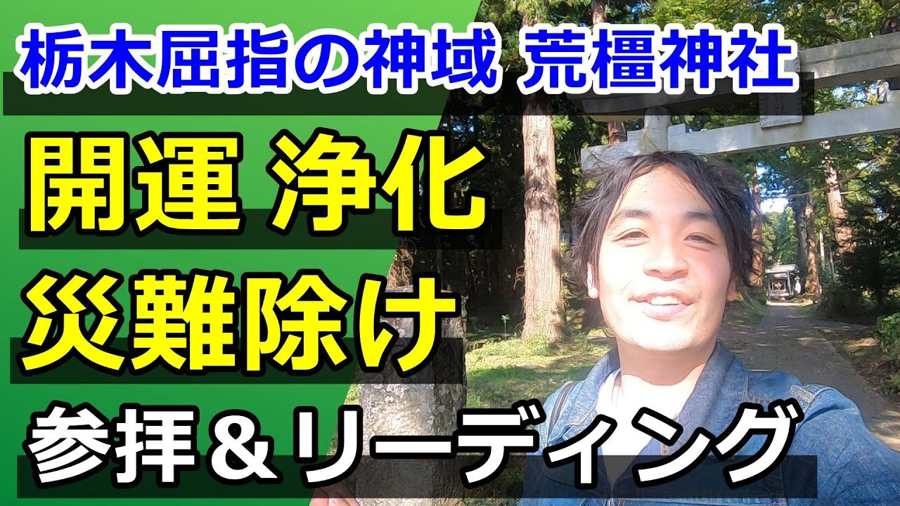 【栃木屈指のパワースポット】荒橿神社参拝＆リーディング 茂木 開運 厄除け 災難除け 浄化