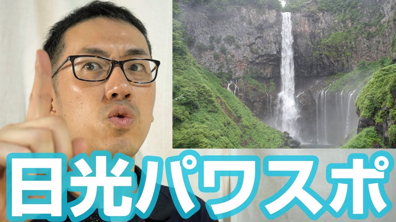 【観光地】日光の絶対外せないパワースポット【栃木県】