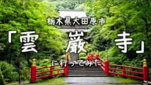 栃木県　大田原市　雲岩寺　パワースポットに行ってみた